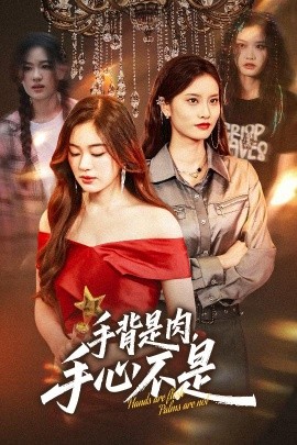 手背是肉，手心不是