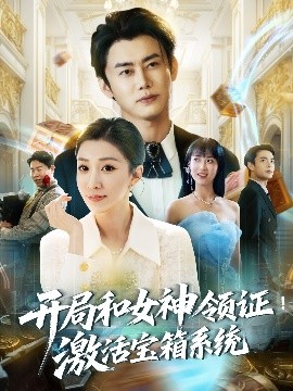 开局和女神领证！激活宝箱系统