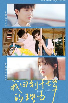 我回到十七岁的理由短剧