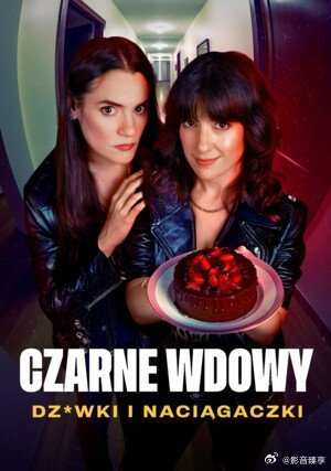 黑寡婦：風月陷阱