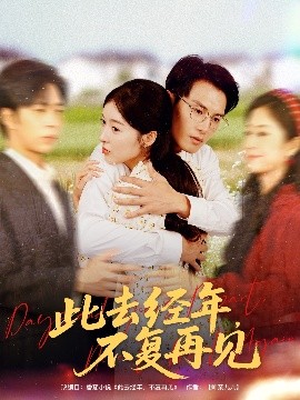 此去经年，不复再见