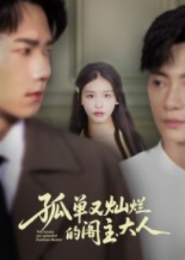 孤单又灿烂的阁主大人