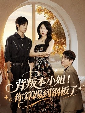 背叛本小姐！你算踢到钢板了