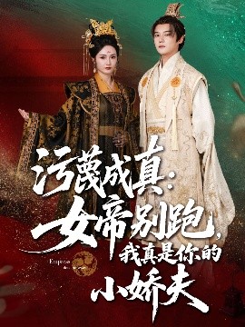 污蔑成真：女帝你别跑，我真是你的小娇夫