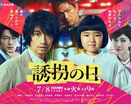 诱拐之日(日本)