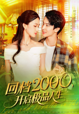 回档2000,开启极品人生