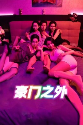 无法自拔 豪门之外 家门之外