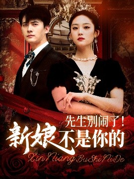 先生别闹了！新娘不是你的