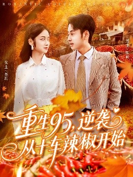 重生95，逆袭从十车辣椒开始
