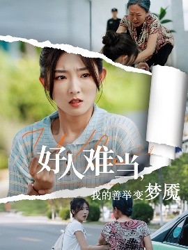 好人难当，我的善举变梦魇 好人难当我的善举上了热搜