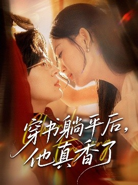 穿书躺平后，他真香了