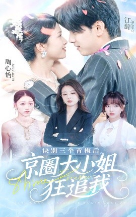 诀别三个青梅后，京圈大小姐狂追我