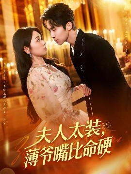 夫人太装，薄爷嘴比命硬