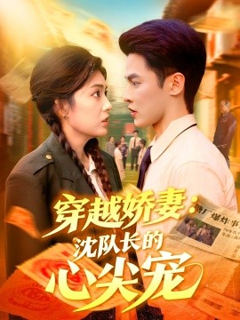 穿越娇妻:沈队长的心尖宠