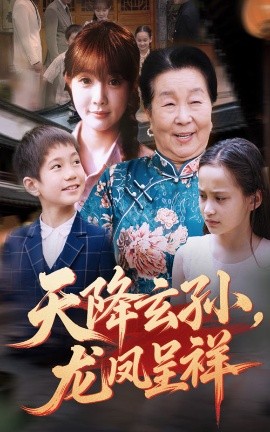 天降玄孙，龙凤呈祥