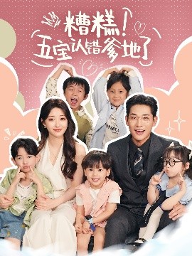 糟糕！五宝认错爹地了