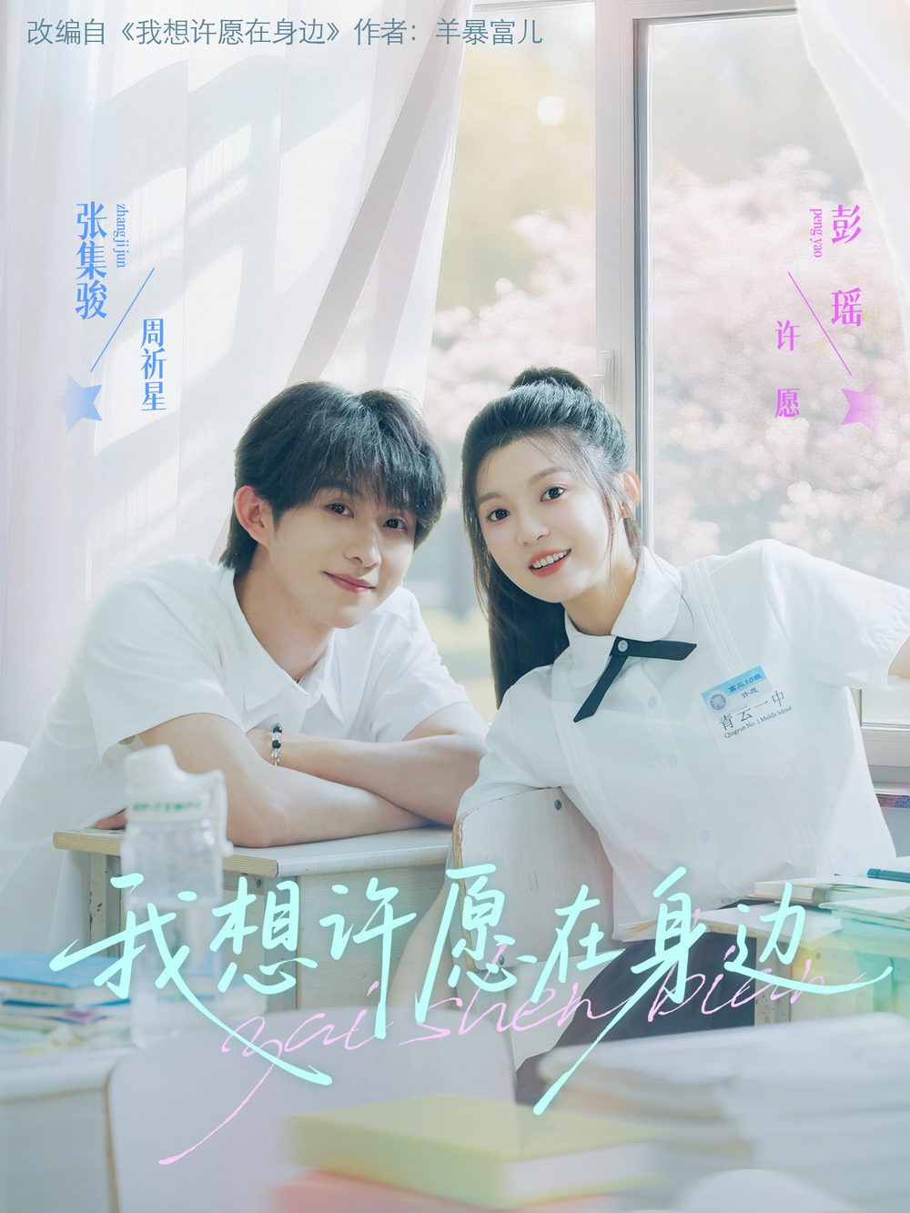 我想许愿在身边