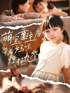 萌宝重生后，带着妈咪惊艳九零