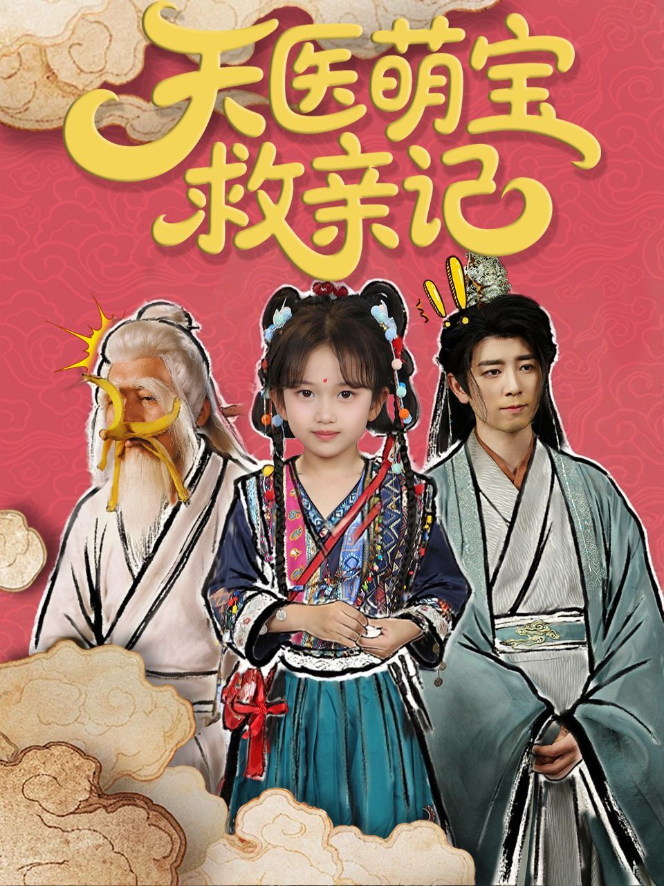 天医萌宝救亲记