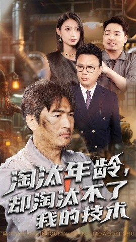 淘汰年龄，却淘汰不了我的技术