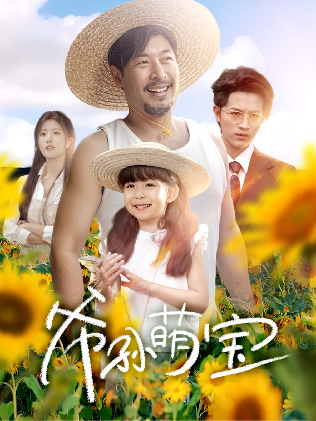 爷孙萌宝＆爷孙致富手册