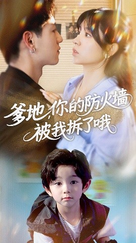 爹地，你的防火墙被我拆了哦