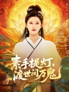 素手提灯，渡世间万鬼