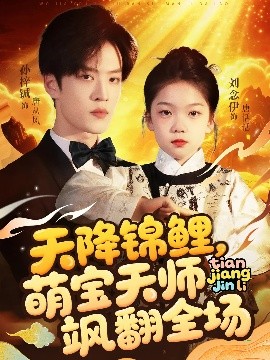 天降锦鲤，萌宝天师飒翻全场