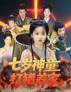 七岁神童打猎养家 全村闹饥荒萌宝肉满仓