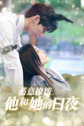 蓄意撩拨，他和她的日夜