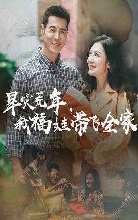 旱灾荒年，我福娃带飞全家