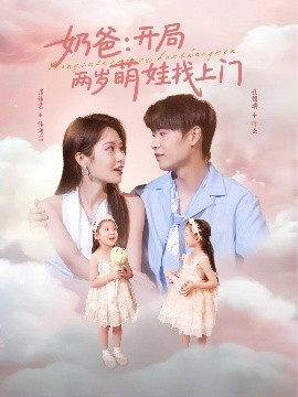 奶爸：开局两岁萌娃找上门