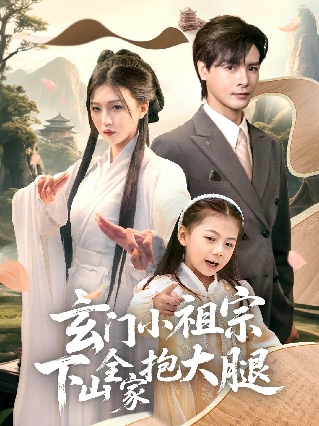 玄门小祖宗下山全家抱大腿