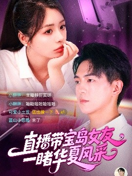 直播带宝岛女友一，睹华夏风采