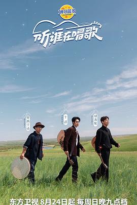 听,谁在唱歌