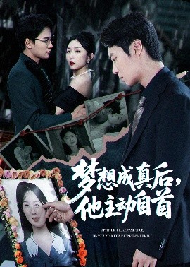 梦想成真后，他主动自首