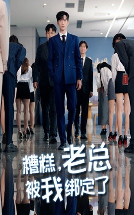 糟糕，老总被我绑定了