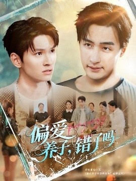 偏爱养子，错了吗