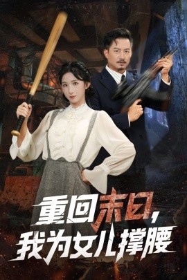 重回末日,我为女儿撑腰