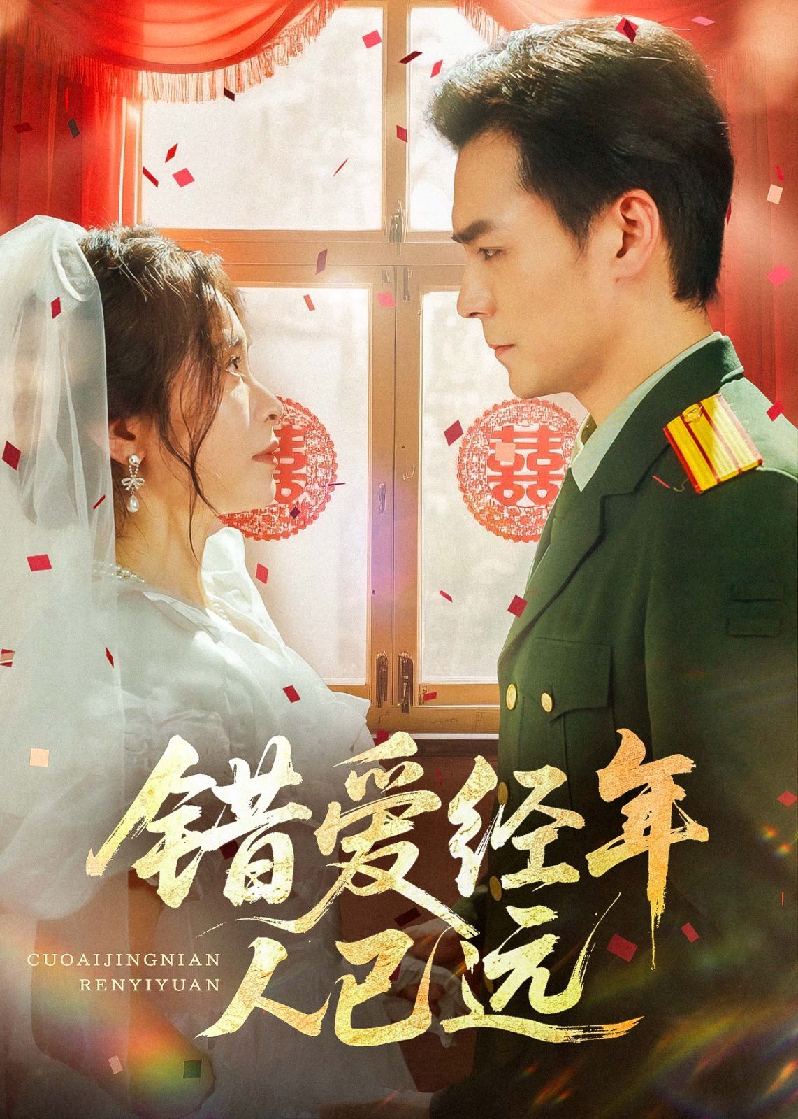 错爱经年人已远