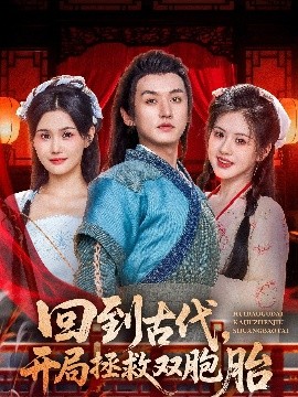 回到古代，开局拯救双胞胎