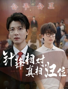 针锋相对，真相归位