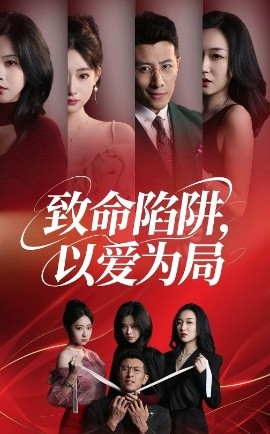 致命陷阱，以爱为局