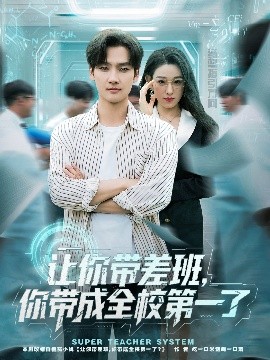 让你带差班，你带成全校第一了