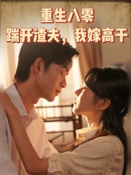 重生八零踹开渣夫，我嫁高干