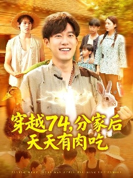 穿越74，分家后天天有肉吃