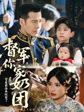 督军，你家奶团背着黄金来旺家了